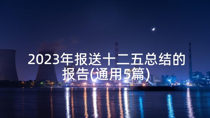 2023年报送十二五总结的报告(通用5篇)