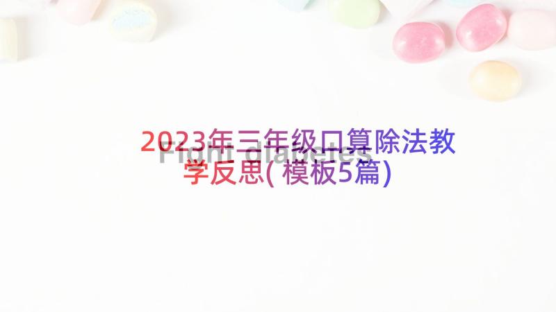 2023年三年级口算除法教学反思(模板5篇)