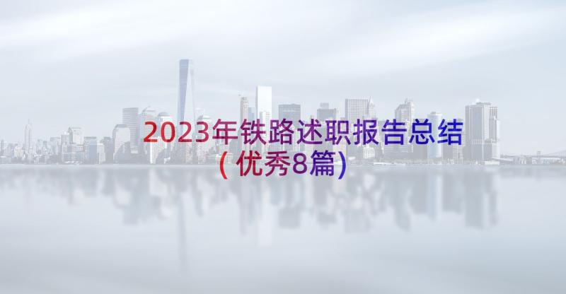 2023年铁路述职报告总结(优秀8篇)