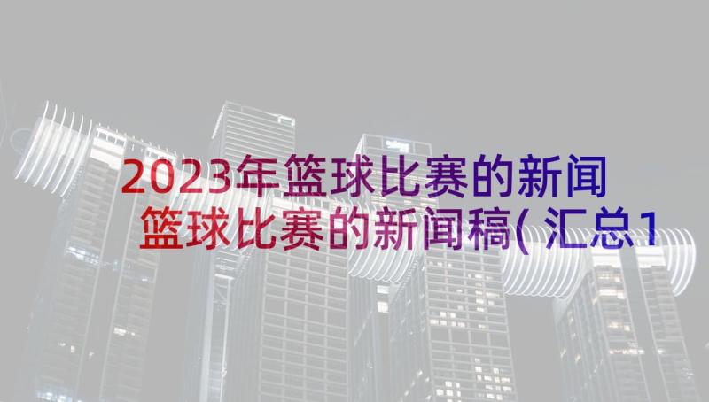 2023年篮球比赛的新闻 篮球比赛的新闻稿(汇总10篇)