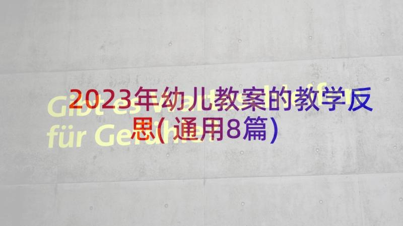 2023年幼儿教案的教学反思(通用8篇)