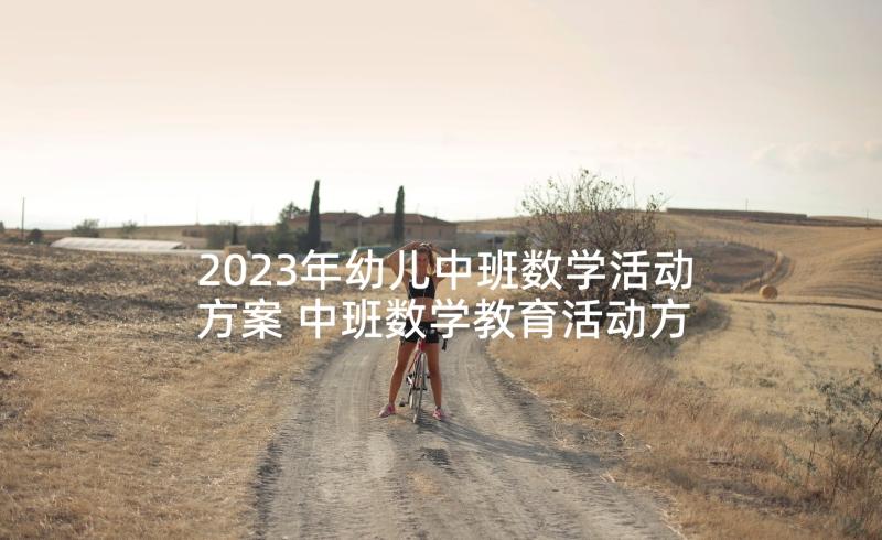 2023年幼儿中班数学活动方案 中班数学教育活动方案(实用5篇)