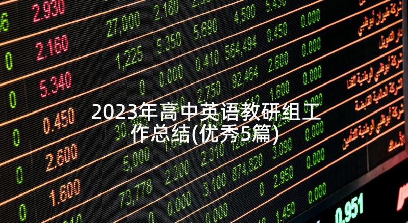 2023年高中英语教研组工作总结(优秀5篇)