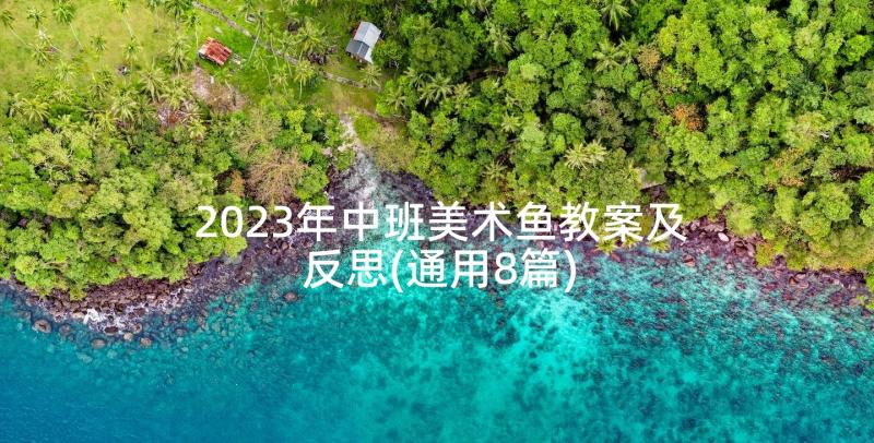 2023年中班美术鱼教案及反思(通用8篇)