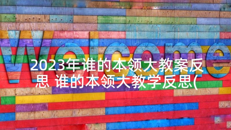 2023年谁的本领大教案反思 谁的本领大教学反思(优质5篇)