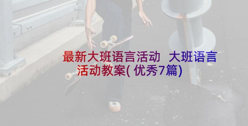 最新大班语言活动 大班语言活动教案(优秀7篇)