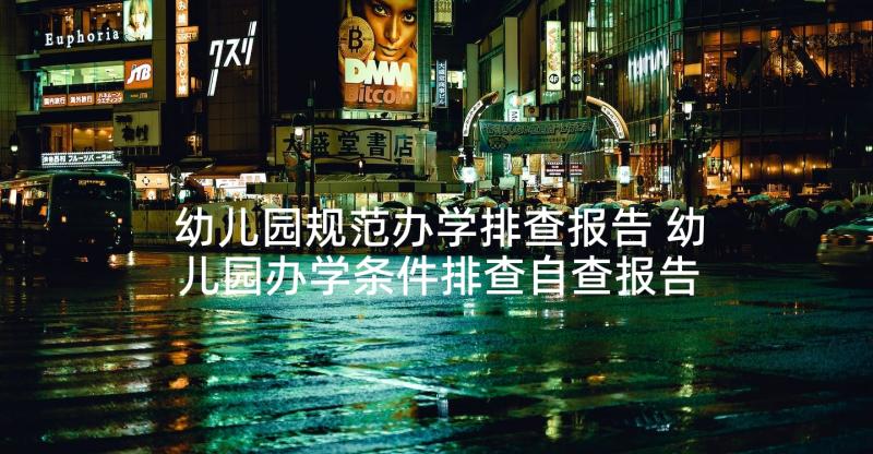 幼儿园规范办学排查报告 幼儿园办学条件排查自查报告(优质5篇)