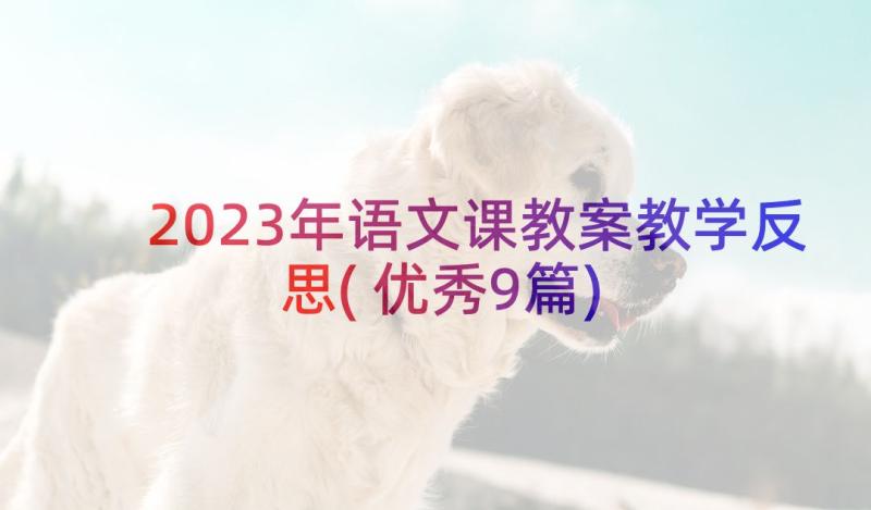 2023年语文课教案教学反思(优秀9篇)