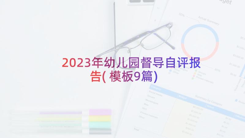 2023年幼儿园督导自评报告(模板9篇)