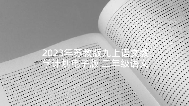 2023年苏教版九上语文教学计划电子版 二年级语文教学计划苏教版(模板9篇)