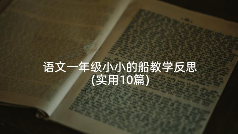 语文一年级小小的船教学反思(实用10篇)