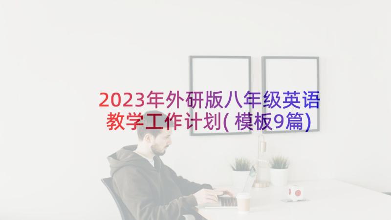 2023年外研版八年级英语教学工作计划(模板9篇)