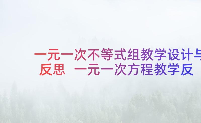 一元一次不等式组教学设计与反思 一元一次方程教学反思(优秀5篇)