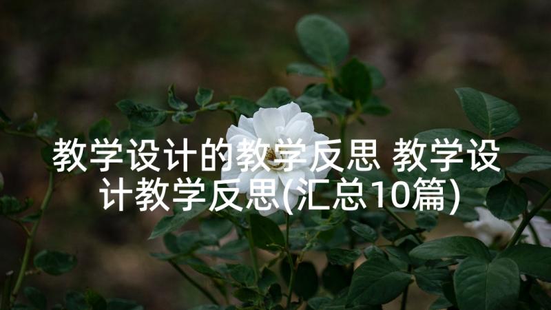 教学设计的教学反思 教学设计教学反思(汇总10篇)