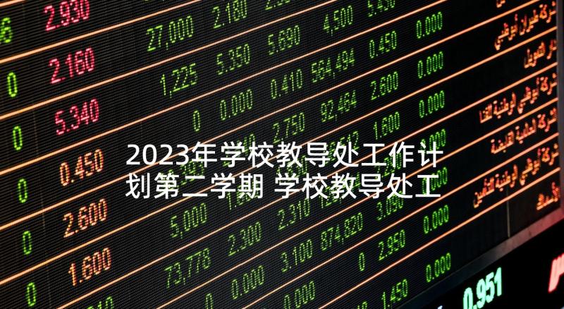 2023年学校教导处工作计划第二学期 学校教导处工作计划(通用5篇)