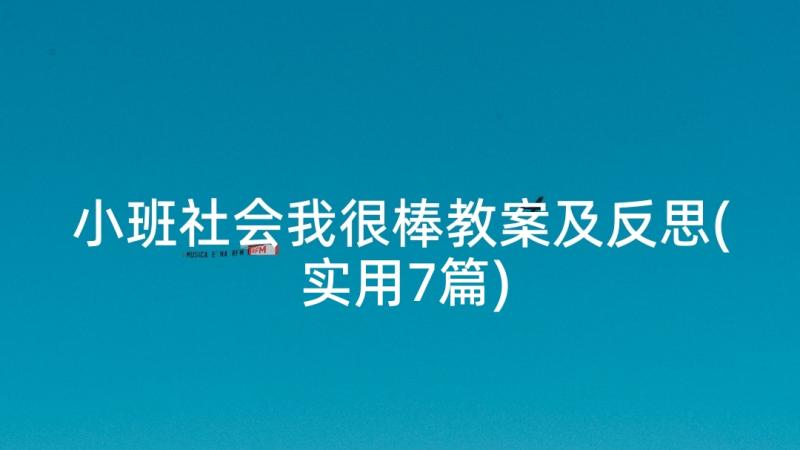 小班社会我很棒教案及反思(实用7篇)