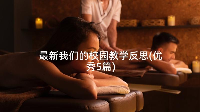 最新我们的校园教学反思(优秀5篇)