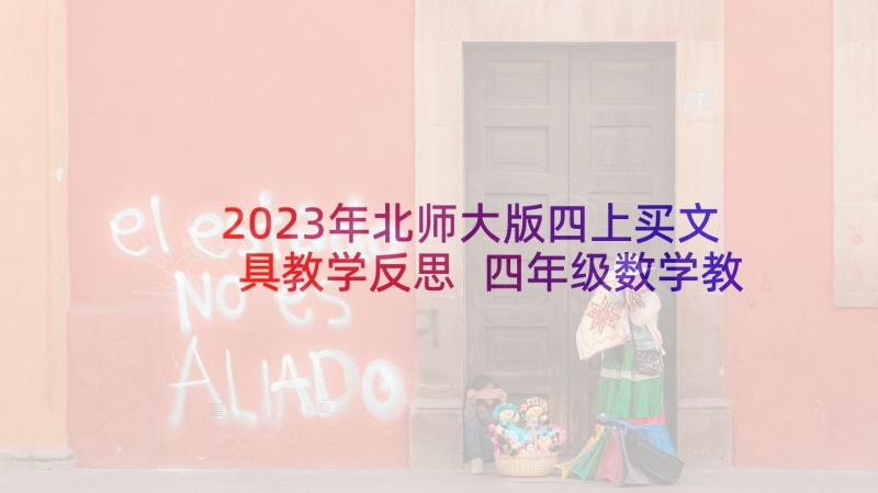 2023年北师大版四上买文具教学反思 四年级数学教学反思(模板5篇)