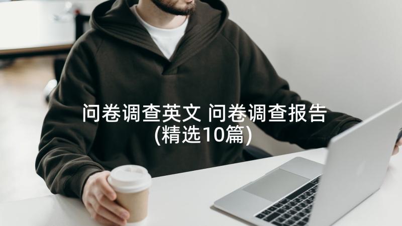 问卷调查英文 问卷调查报告(精选10篇)