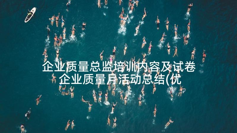 企业质量总监培训内容及试卷 企业质量月活动总结(优秀5篇)