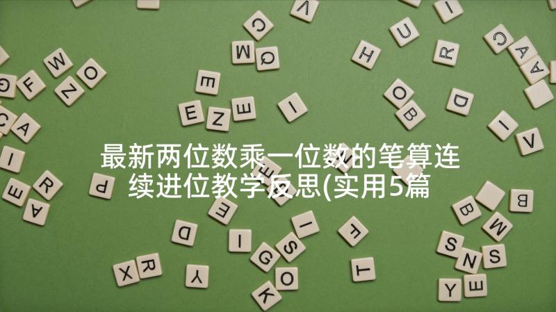 最新两位数乘一位数的笔算连续进位教学反思(实用5篇)