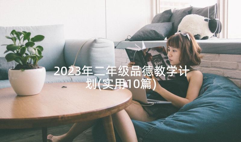 2023年二年级品德教学计划(实用10篇)