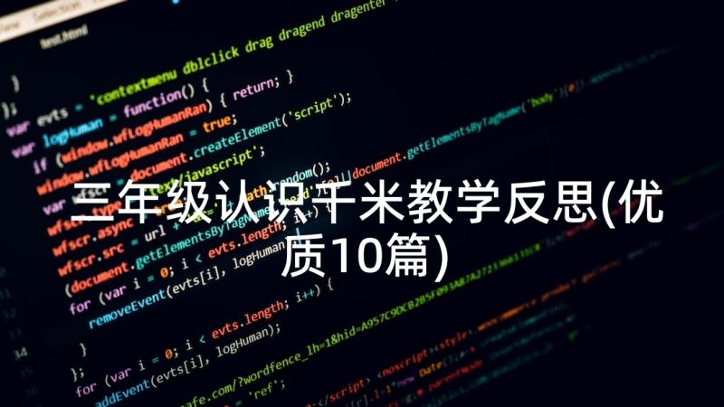 三年级认识千米教学反思(优质10篇)