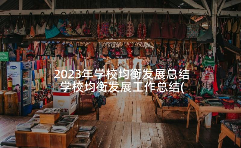 2023年学校均衡发展总结 学校均衡发展工作总结(模板5篇)