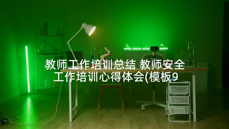 教师工作培训总结 教师安全工作培训心得体会(模板9篇)