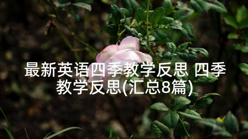 最新英语四季教学反思 四季教学反思(汇总8篇)