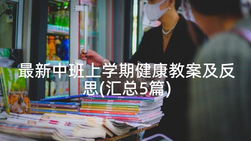 最新中班上学期健康教案及反思(汇总5篇)