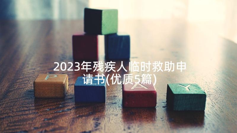 2023年残疾人临时救助申请书(优质5篇)