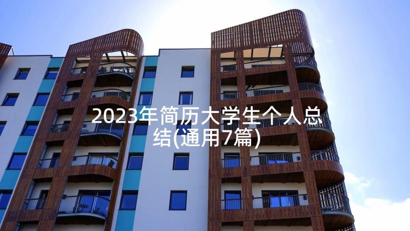 2023年简历大学生个人总结(通用7篇)