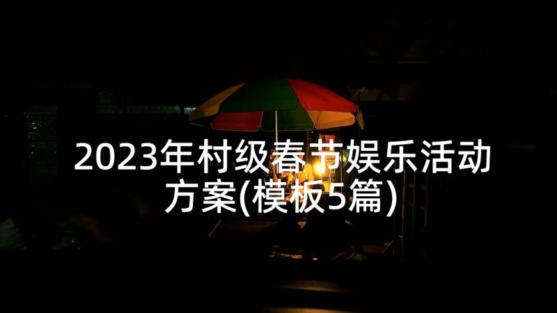 2023年村级春节娱乐活动方案(模板5篇)