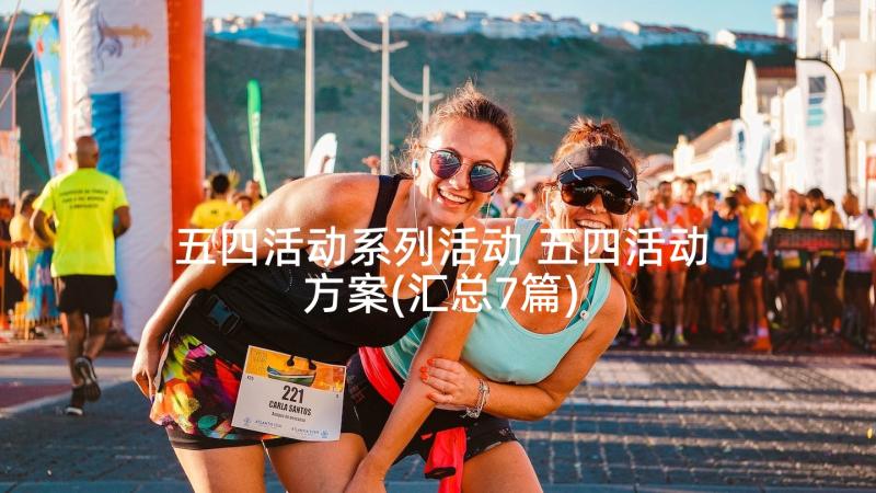 五四活动系列活动 五四活动方案(汇总7篇)