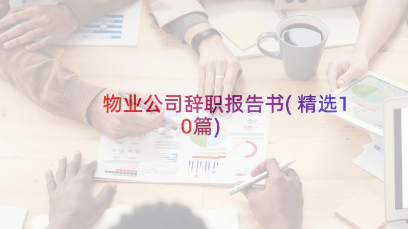 物业公司辞职报告书(精选10篇)