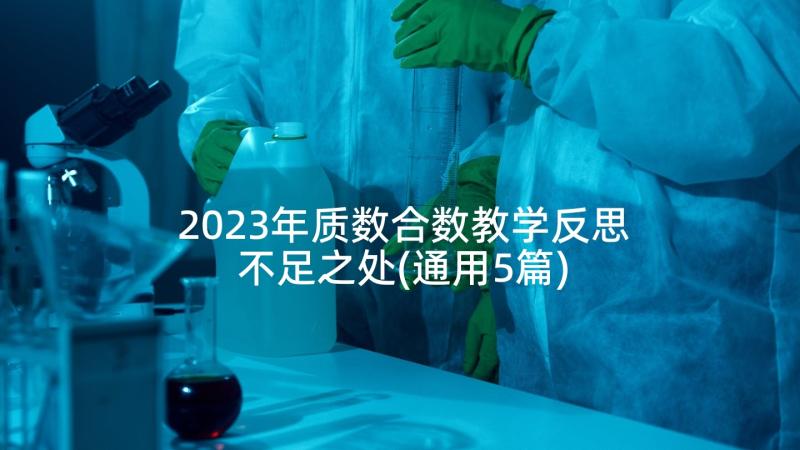 2023年质数合数教学反思不足之处(通用5篇)