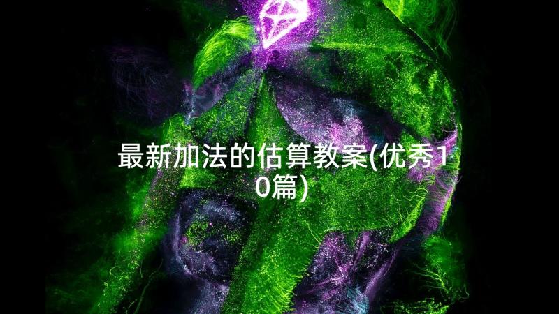 最新加法的估算教案(优秀10篇)