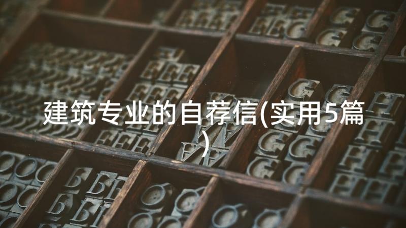 建筑专业的自荐信(实用5篇)