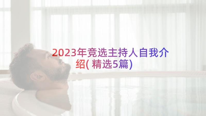 2023年竞选主持人自我介绍(精选5篇)