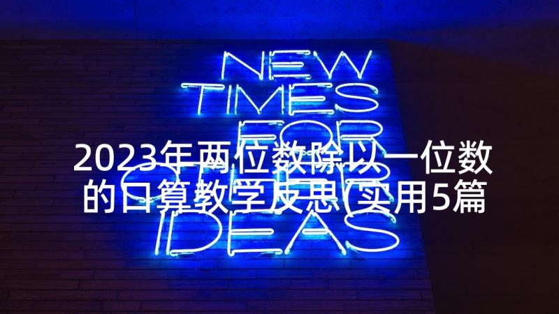 2023年两位数除以一位数的口算教学反思(实用5篇)