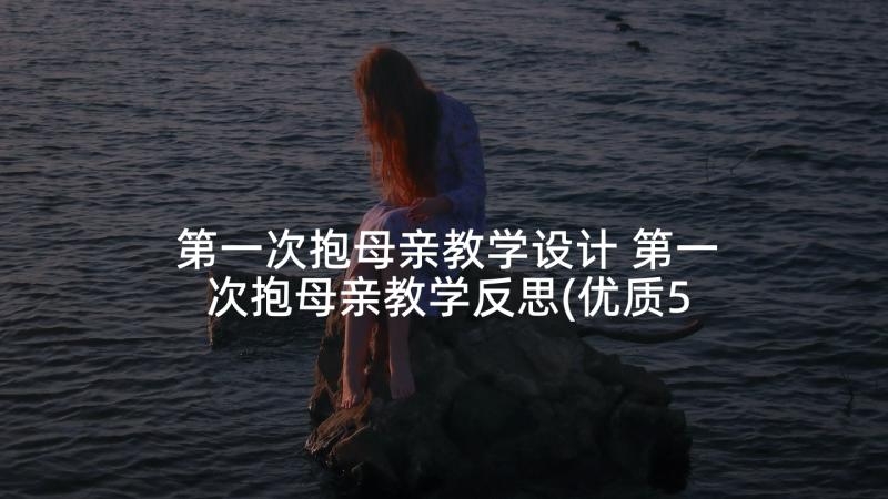 第一次抱母亲教学设计 第一次抱母亲教学反思(优质5篇)