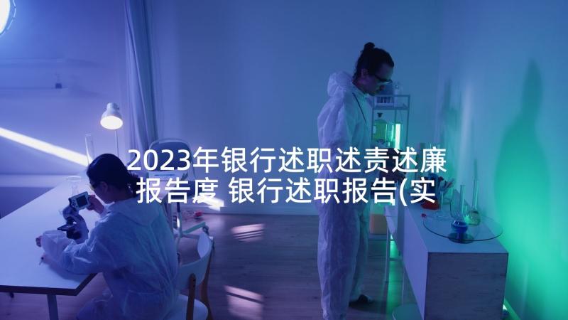 2023年银行述职述责述廉报告度 银行述职报告(实用6篇)