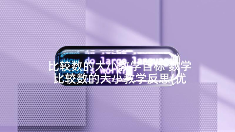 比较数的大小教学目标 数学比较数的大小教学反思(优质10篇)