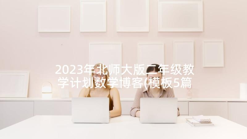 2023年北师大版二年级教学计划数学博客(模板5篇)