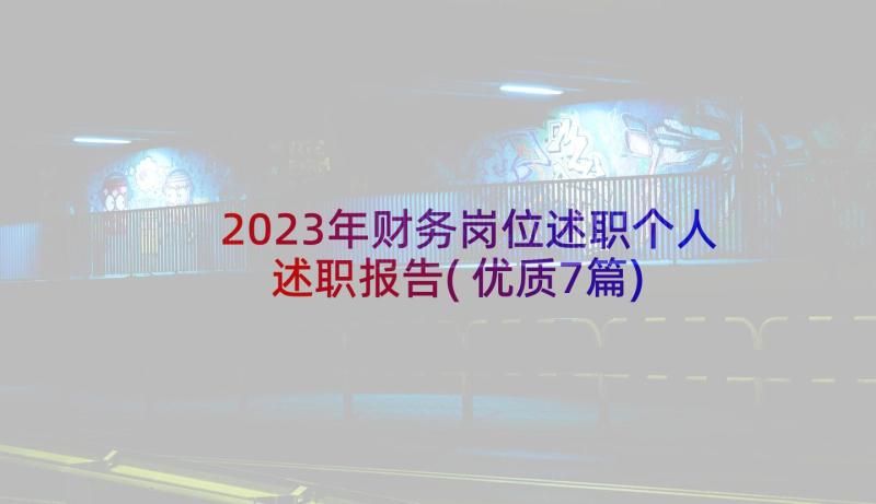 2023年财务岗位述职个人述职报告(优质7篇)