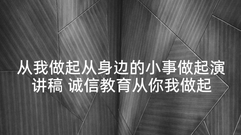 从我做起从身边的小事做起演讲稿 诚信教育从你我做起教学反思(优秀5篇)