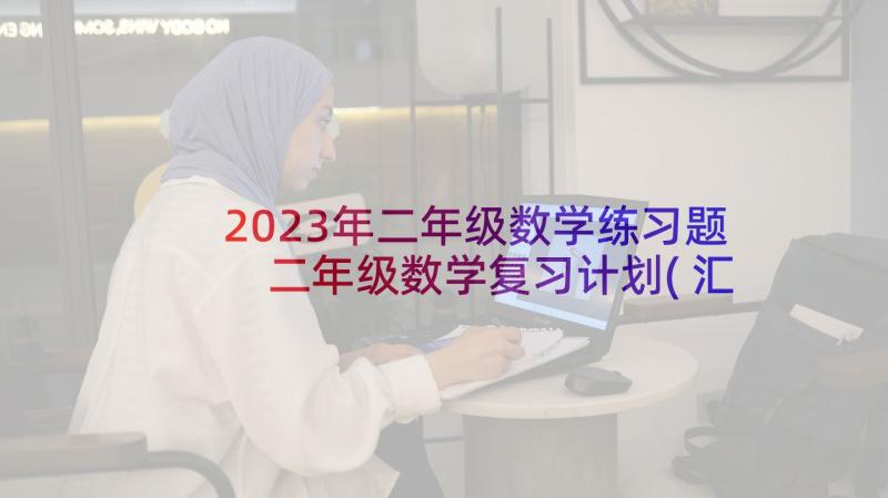 2023年二年级数学练习题 二年级数学复习计划(汇总10篇)