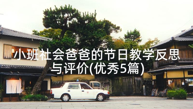 小班社会爸爸的节日教学反思与评价(优秀5篇)