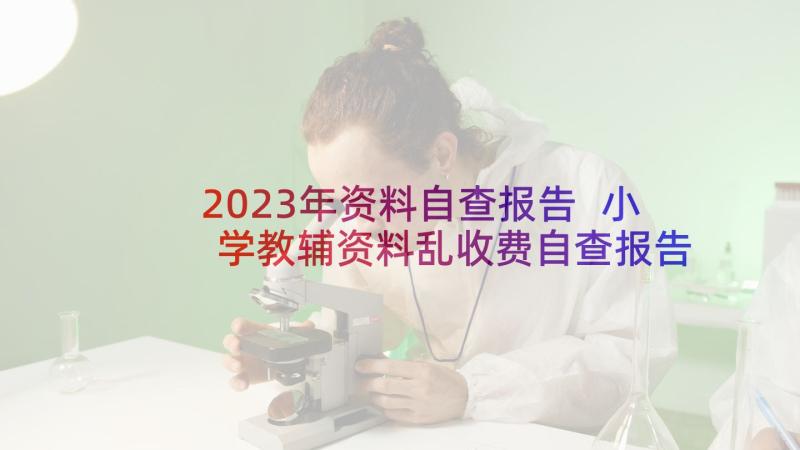 2023年资料自查报告 小学教辅资料乱收费自查报告(优秀5篇)